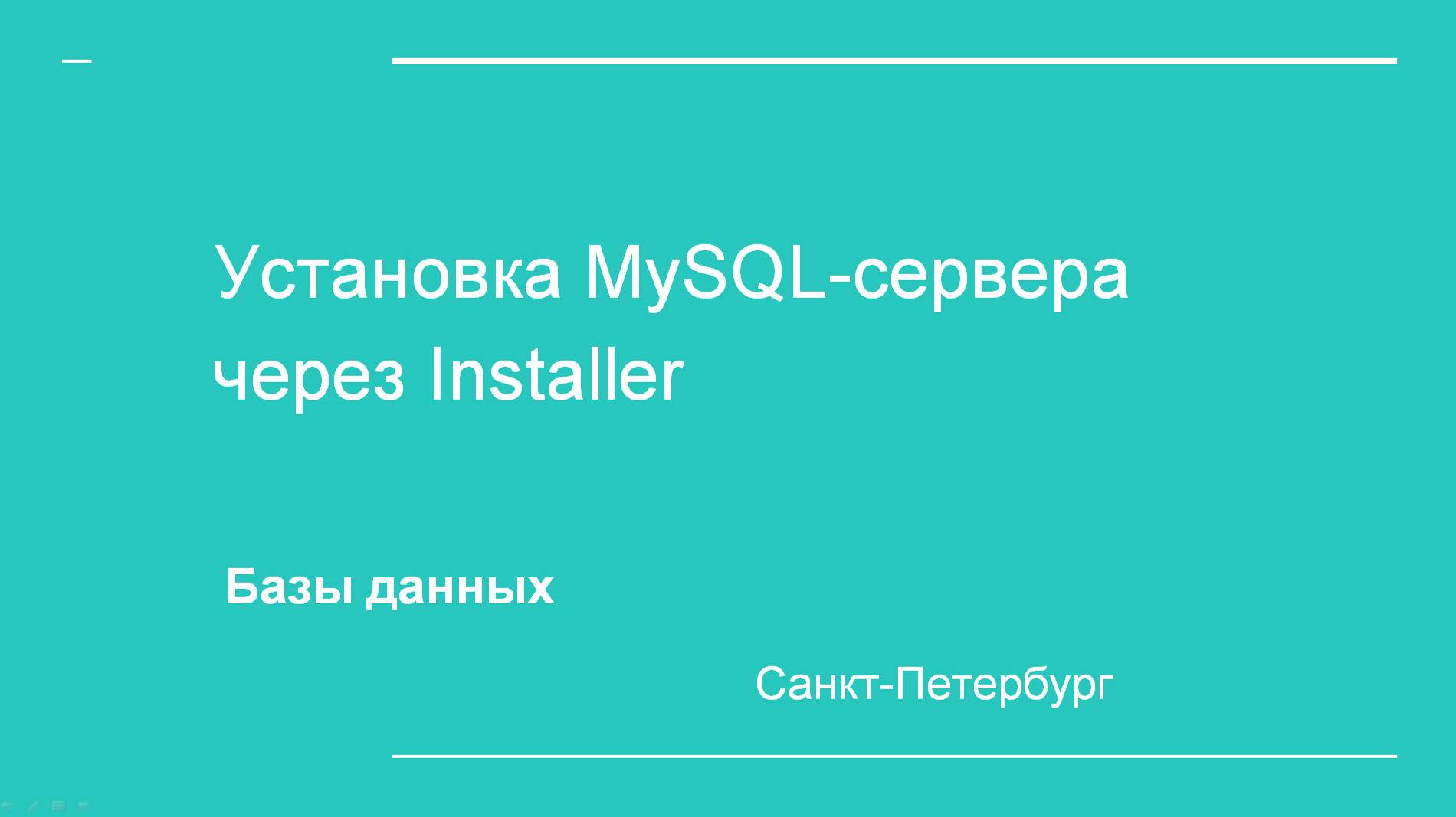 1. Установка сервера MySQL