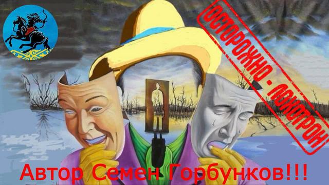 Автор Семен Гоорбунков! Диалоги с телефонными мошенниками