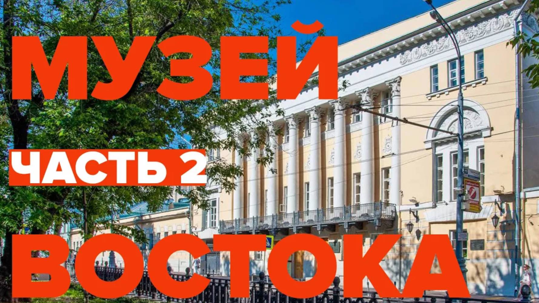 Музей Востока. Часть 2