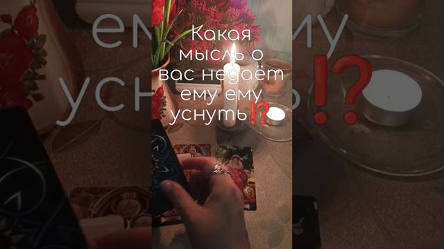 Какая мысль о вас не даëт ему уснуть⁉️#таро