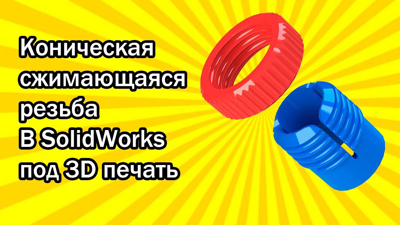 Коническая сжимающаяся резьба в SolidWorks под 3D печать / Tapered Compressible Thread 3D Printing