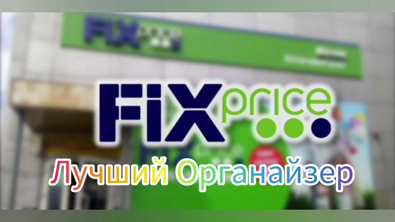 Лучший органайзер из Fix Price