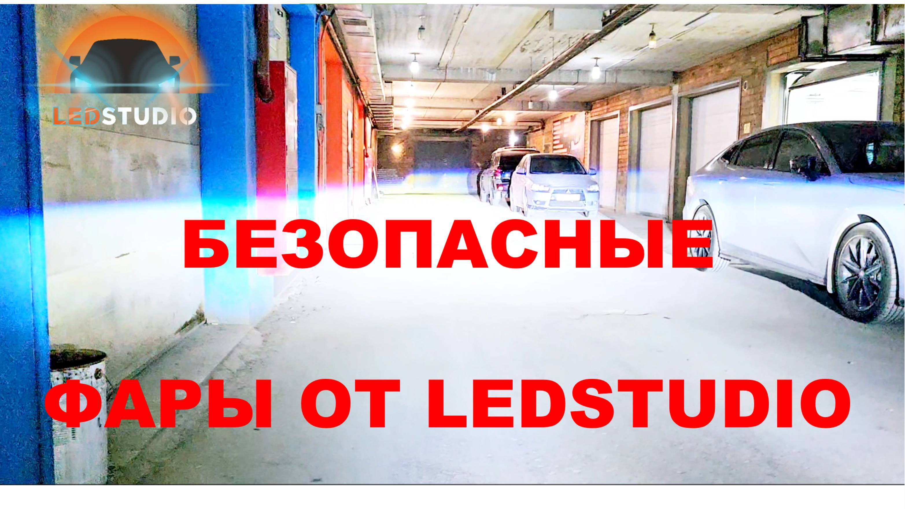 Безопасные фары от Ledstudio