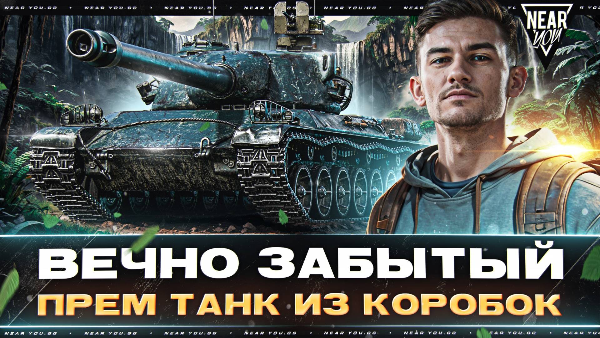 ВЕЧНО ЗАБЫТЫЙ ПРЕМ ТАНК из КОРОБОК - Char AP58!