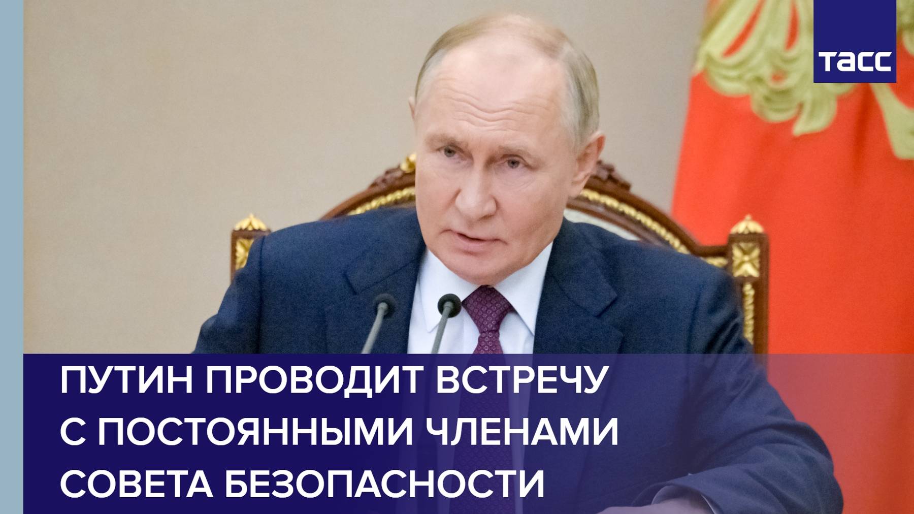 Путин проводит встречу с постоянными членами Совета Безопасности