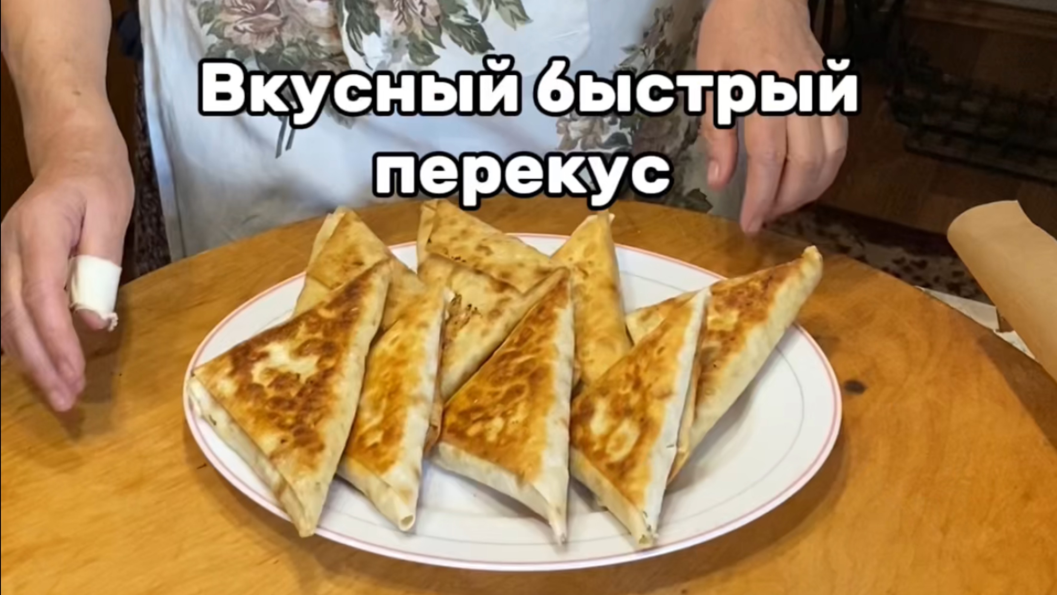 Быстрый перекус из лаваша