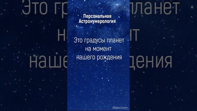 Астрология и Нумерология