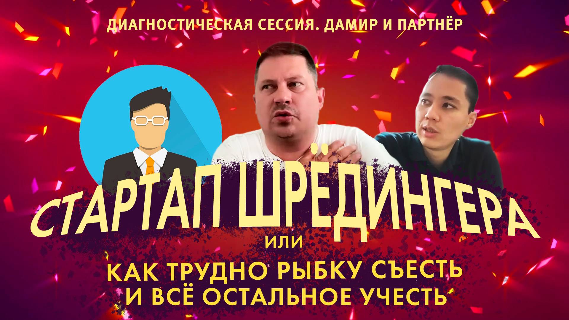 Диагностическая сессия: разбор бизнеса в прямом эфире