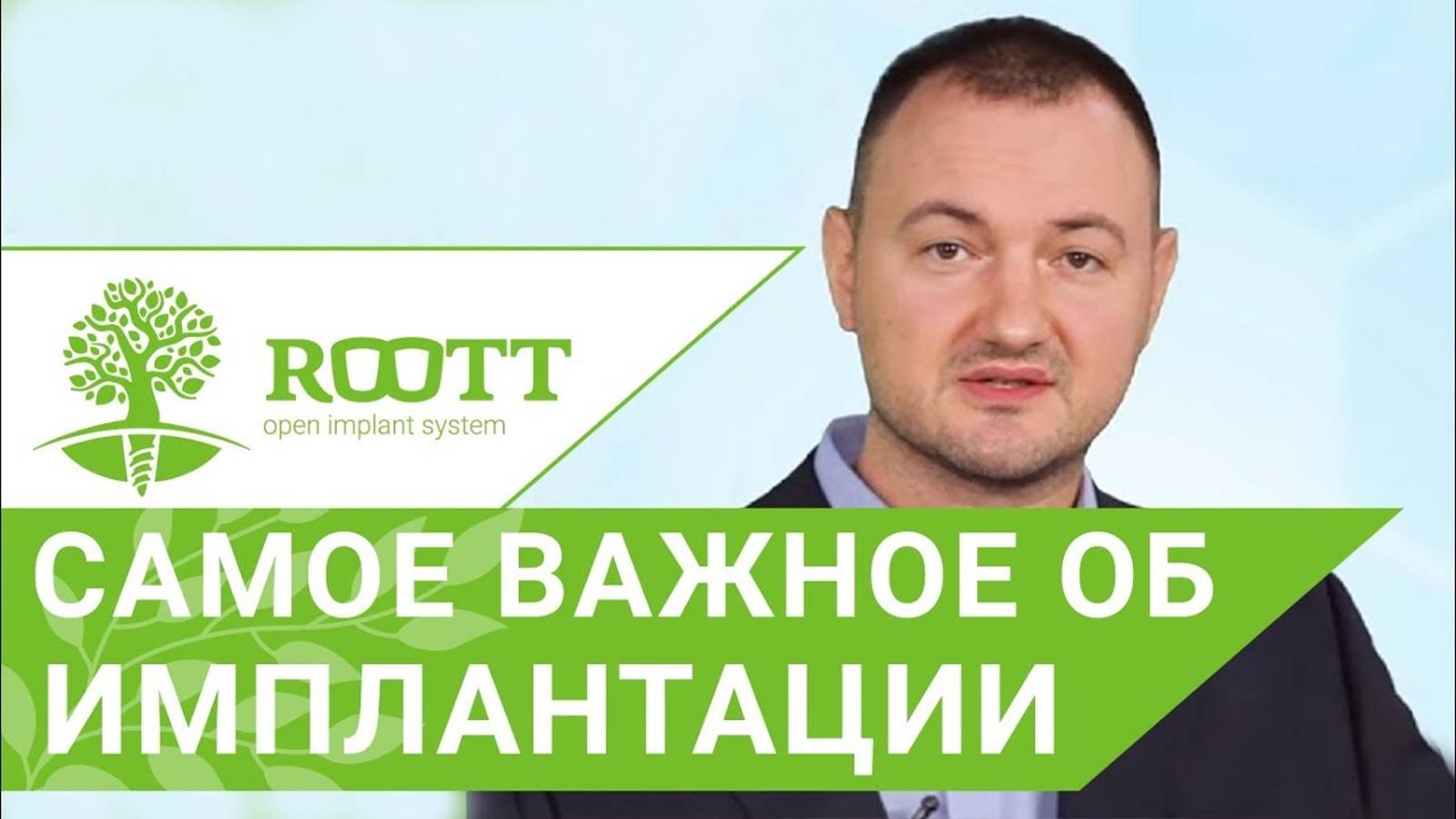 😊 Имплантация зубов виды, противопоказания, установка, стоимость - рассказывает имплантолог ROOTT