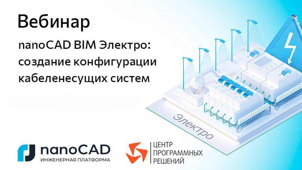 Вебинар «nanoCAD BIM Электро: создание конфигурации кабеленесущих систем»