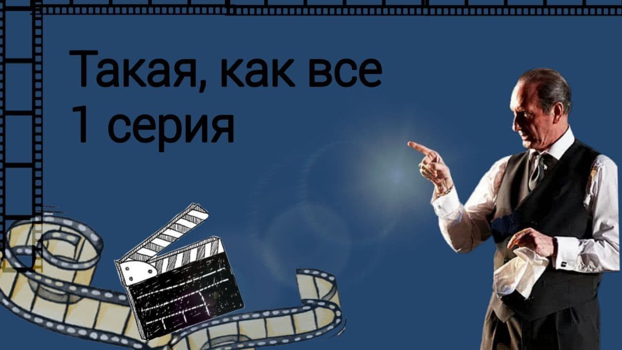 Сериал "Такая, как все" 1 серия