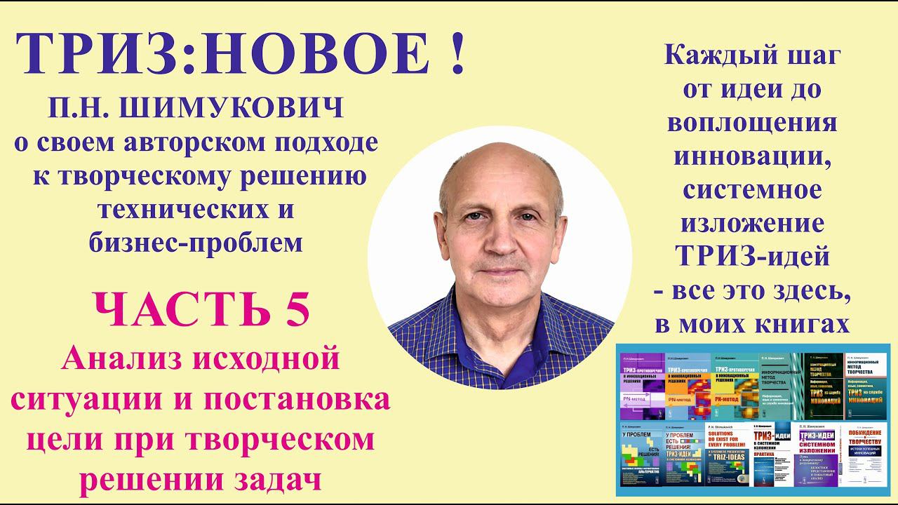 ТРИЗ: новое - часть5. Анализ исходной ситуации и постановка цели при творческом решении задач.