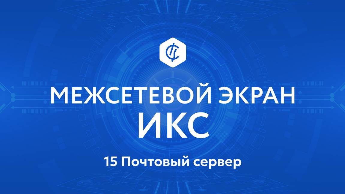 15 Почтовый сервер