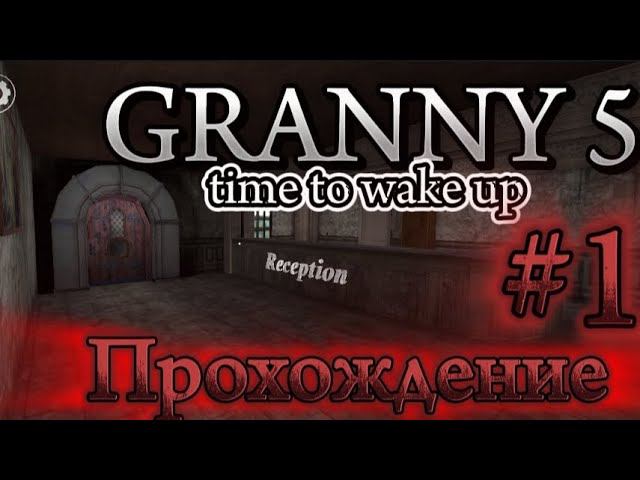 ВПЕРВЫЕ ИГРАЮ В ГРЕННИ 5! | Granny 5 time to wake up