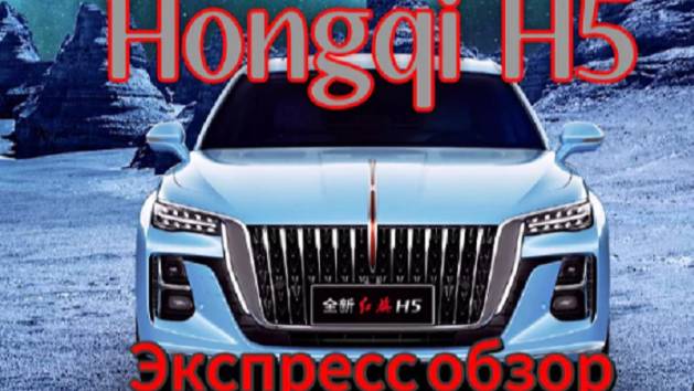 Экспресс обзор премиального китайского автомобиля Hongqi H5