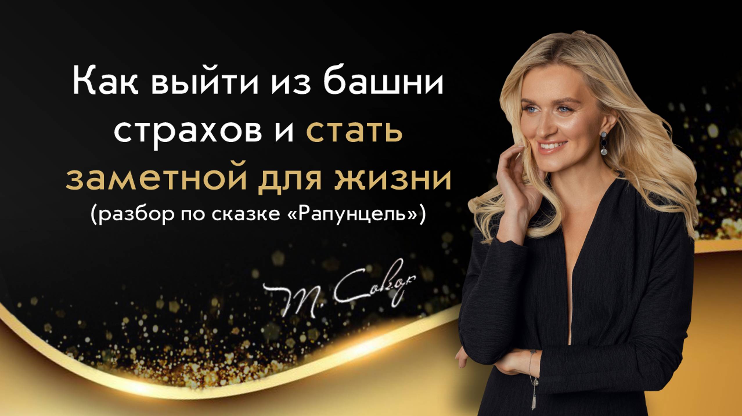 Как выйти из башни страхов и родовых ограничений? Терапевтический разбор сказки «Рапунцель»