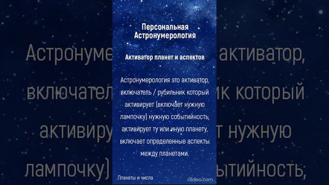 Активация планет и аспектов. Астрология и Астронумерология.