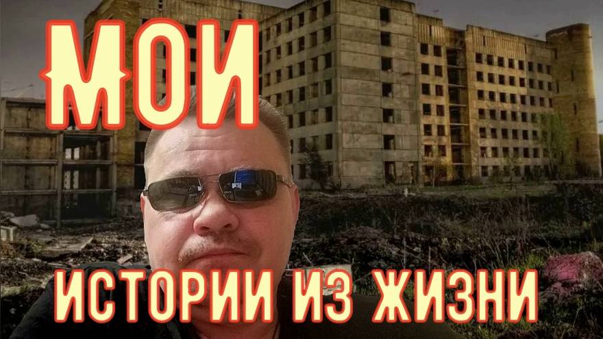 Мои истории....