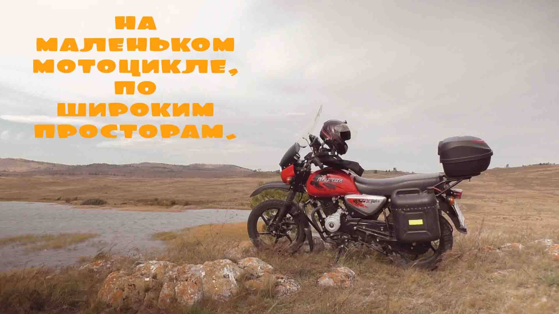 Bajaj Boxer закрывает сезон 2024. Шашлык на мини-мангале и кофе на природе.