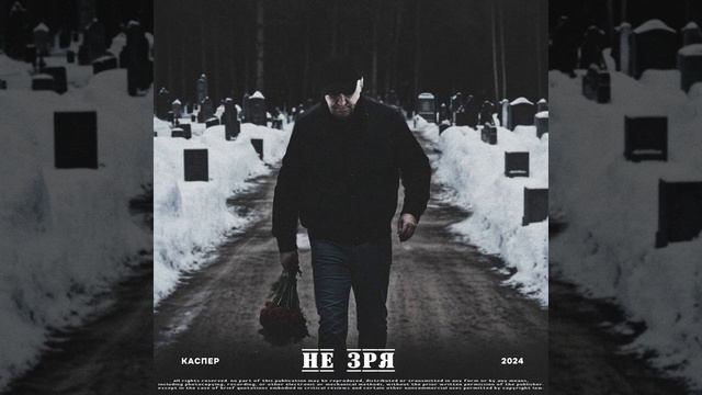 Не зря