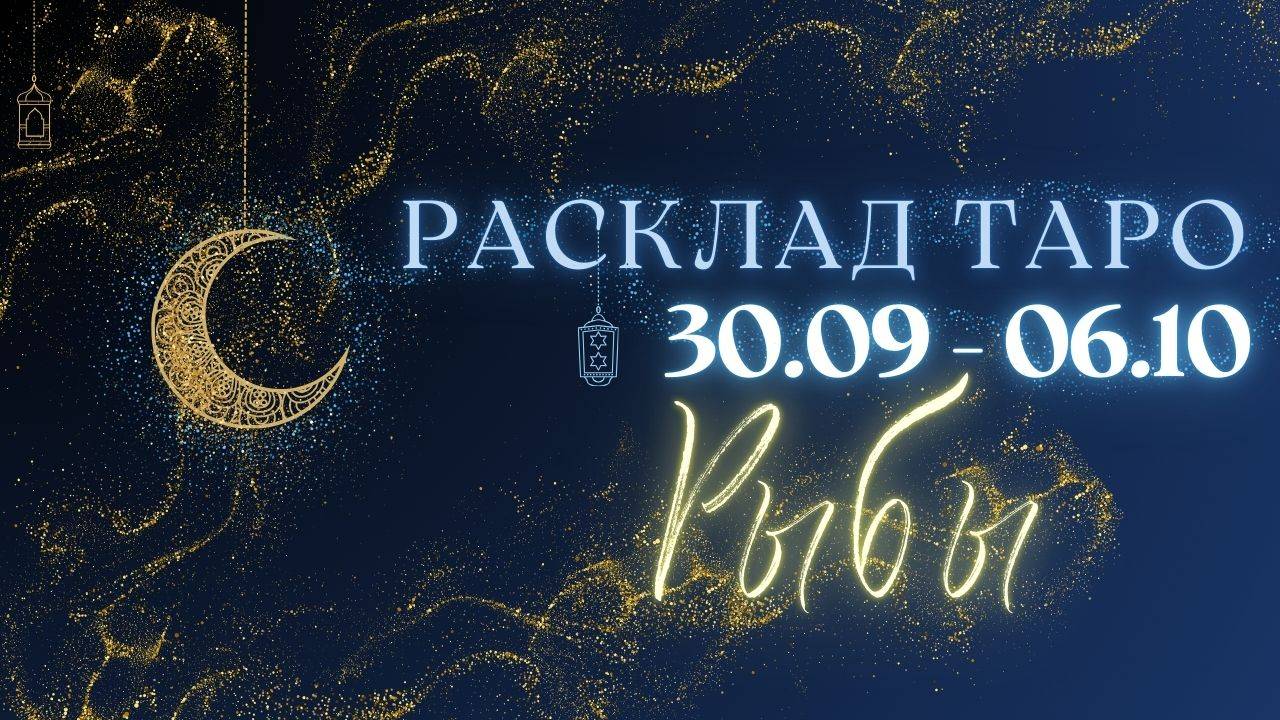 РЫБЫ ♓️ ТАРО ПРОГНОЗ НА НЕДЕЛЮ С 30 СЕНТЯБРЯ ПО 6 ОКТЯБРЯ 2024