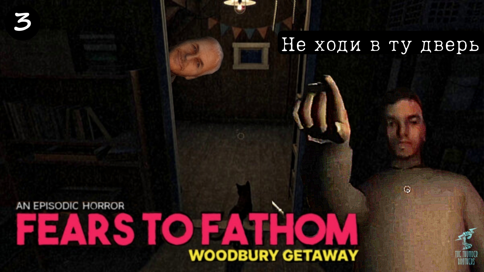 Финал и Все КОНЦОВКИ ➣ Прохождение Fears To Fathom: Woodbury Getaway #3