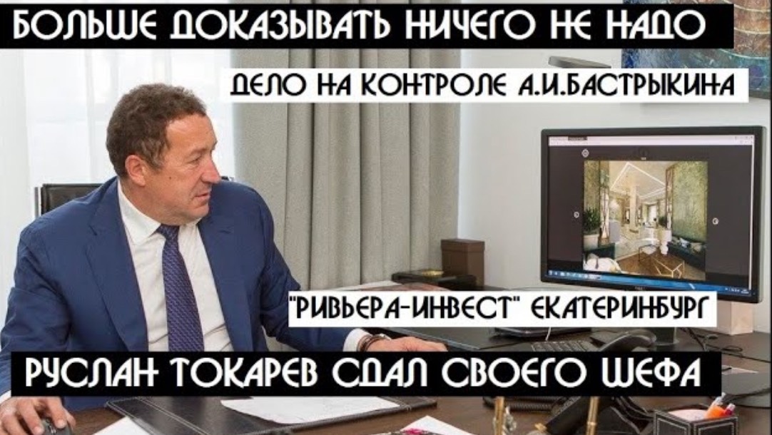 Руслан Токарев доказал причастность застройщика"Ривьера" к обстоятельствам, которые проверяет СК РФ