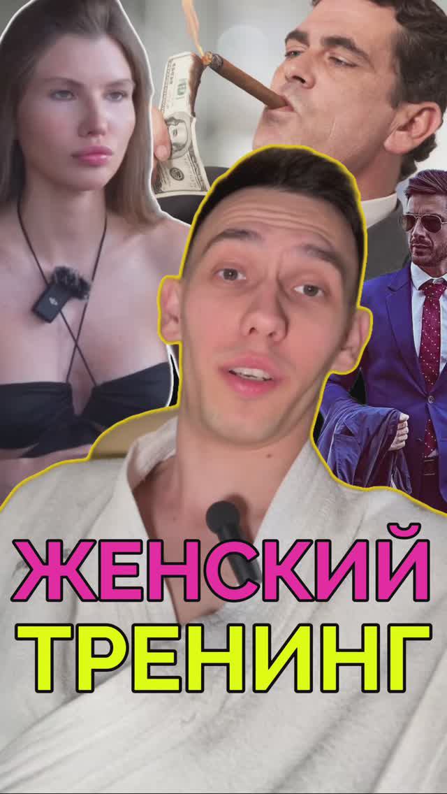 Женский Тренинг