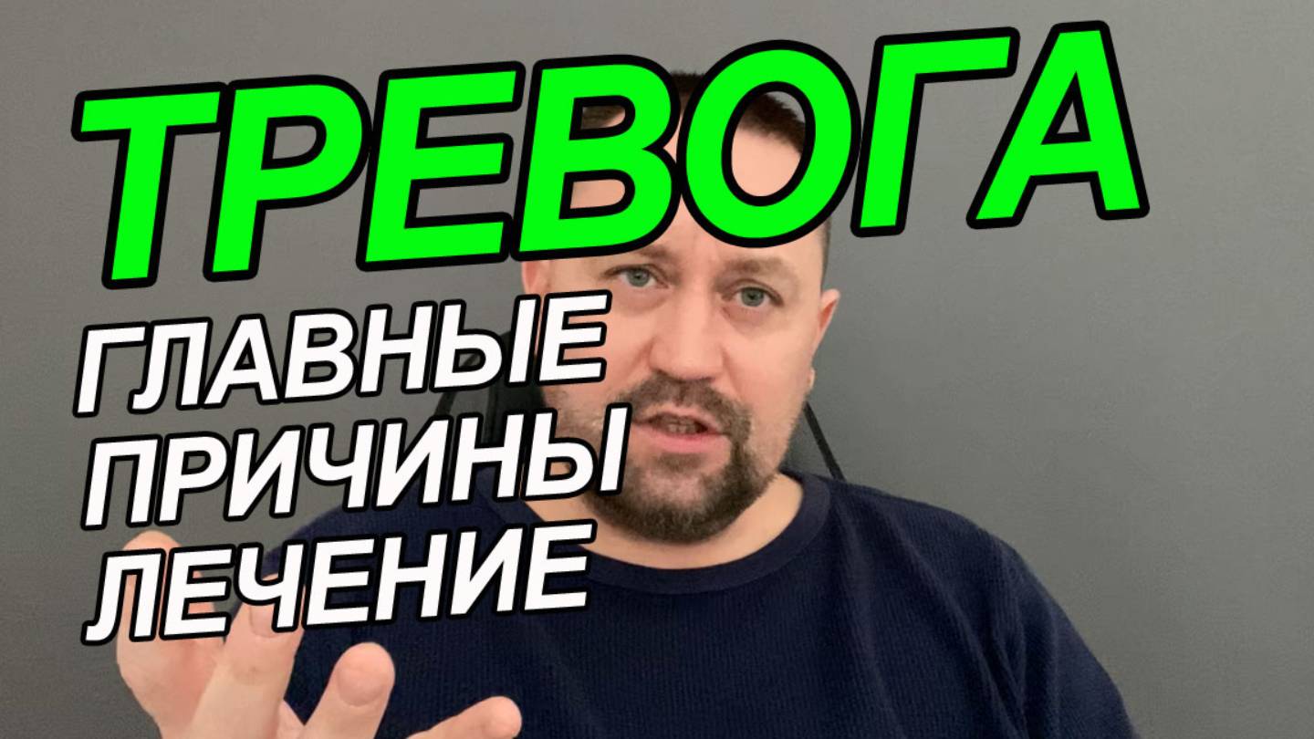 Тревожное расстройство опасно ли | Тревожное расстройство лечение | Тревожное расстройство личности