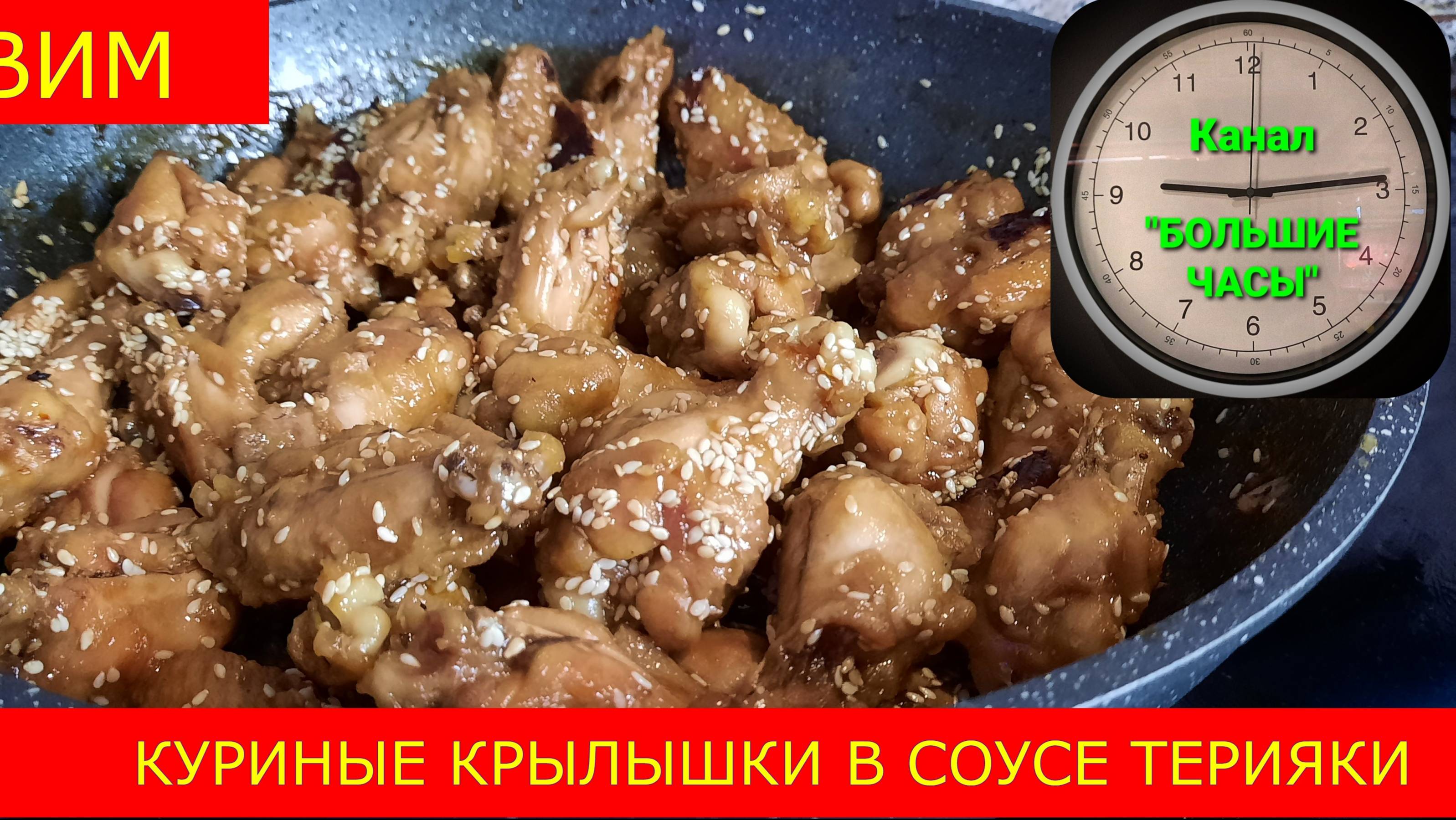 ГОТОВИМ КУРИНЫЕ КРЫЛЫШКИ В СОУСЕ ТЕРИЯКИ.