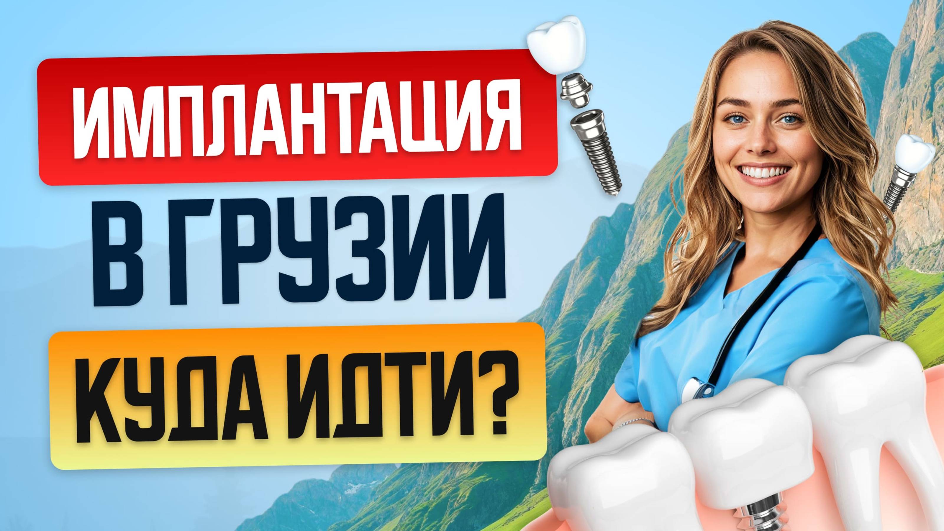 Какие стоматологические клиники в Грузии лучшие для имплантации?🦷