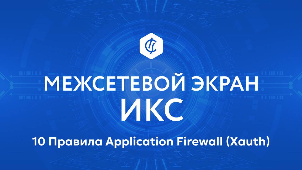 10 Правила Application Firewall (Xauth)