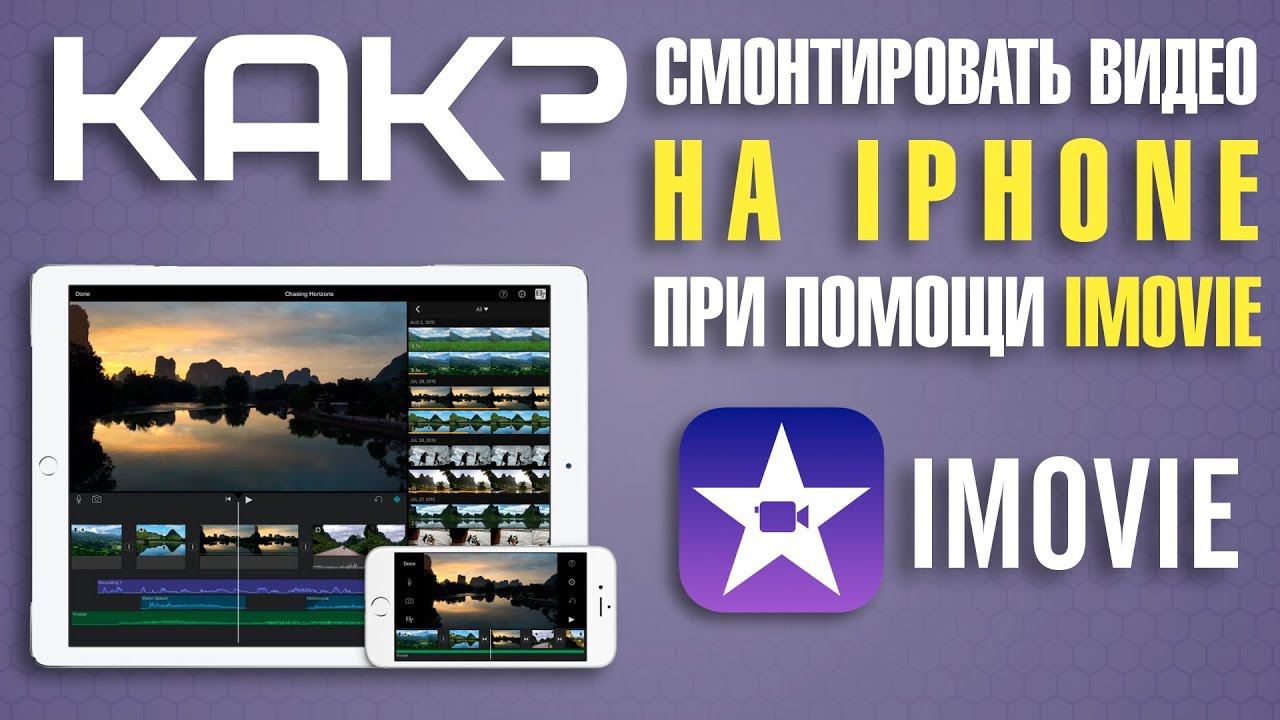 Как смонтировать видео на iPhone