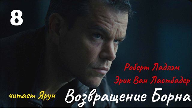 ВОЗВРАЩЕНИЕ БОРНА Глава #8 (The Bourne Legacy; 2004) — Eric Van Lustbader | Аудиокнига | читает Ярун