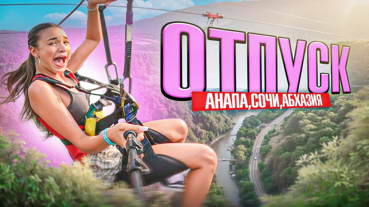 ВЛОГ из отпуска | Анапа, Сочи, Абхазия