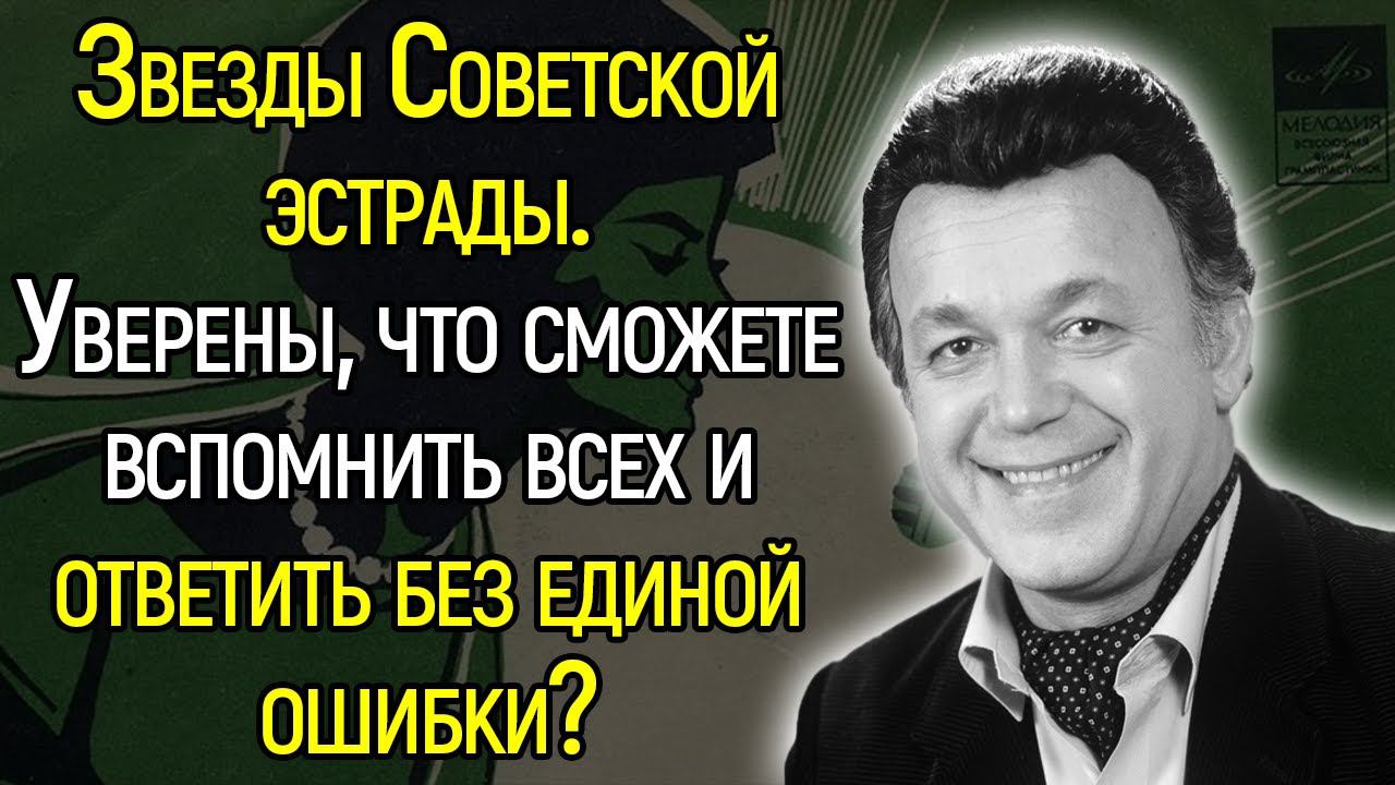 Ностальгический Тест СССР. Сумеете Вспомнить Без Ошибок Всех Легенд Советской Эстрады?