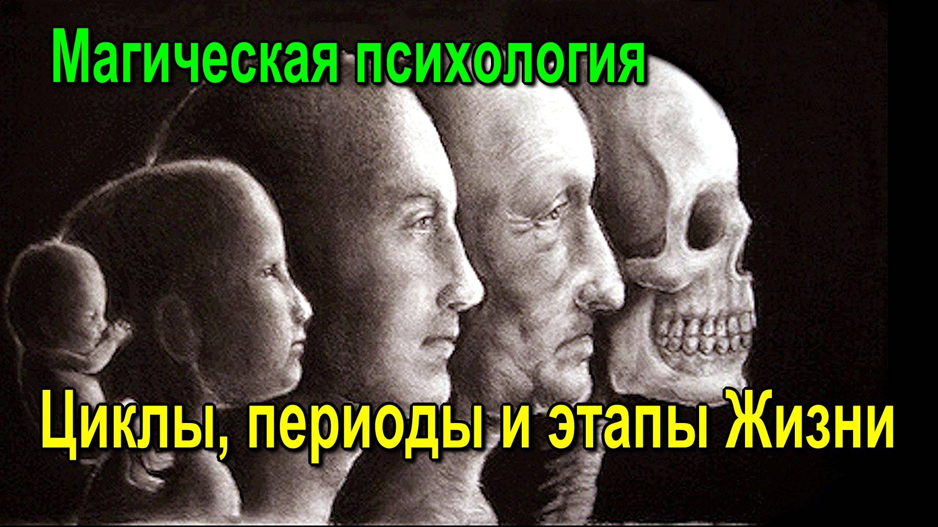 Магическая психология. Циклы, периоды и этапы Жизни