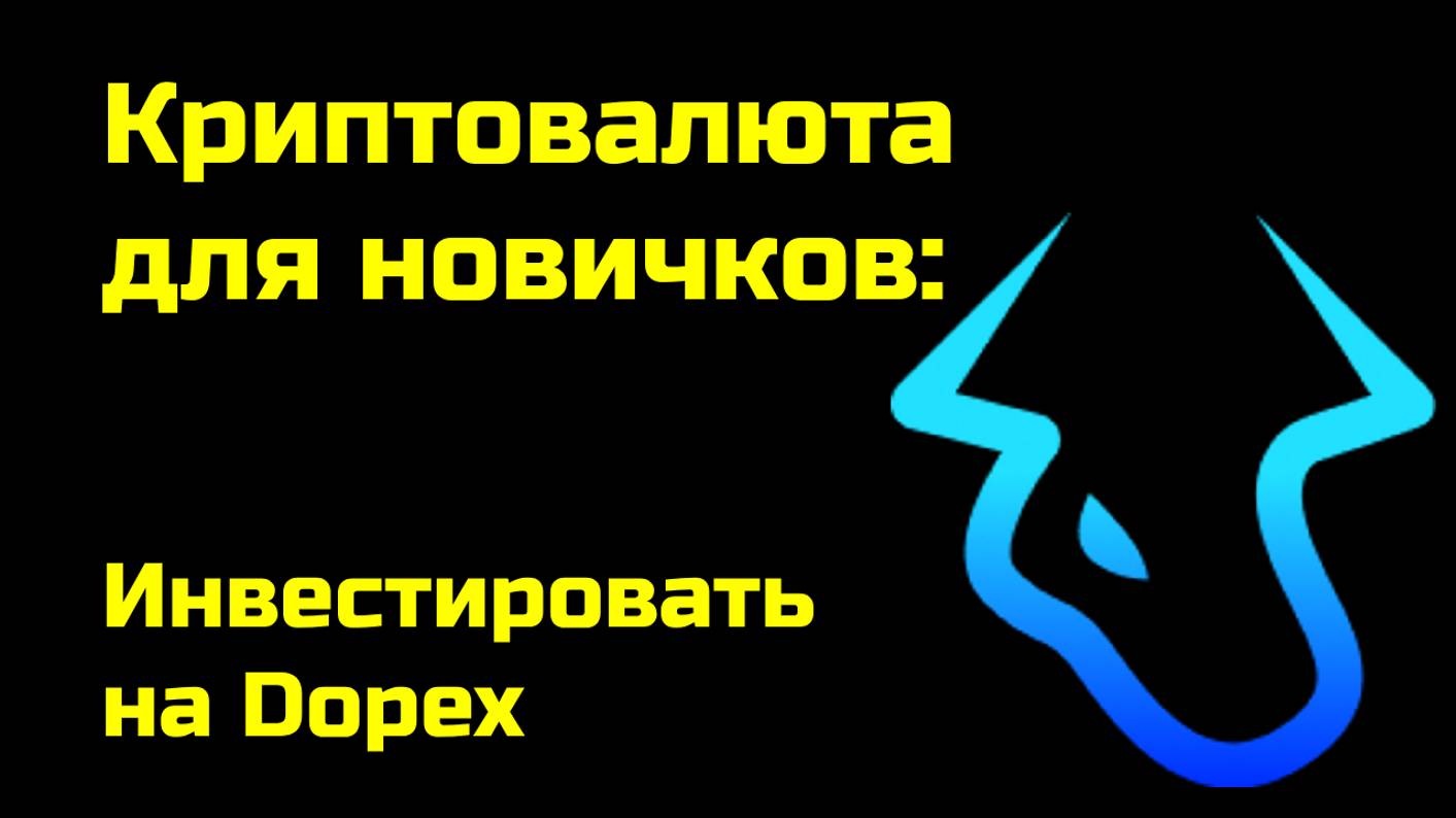 Как заработать на платформе Dopex | Пассивный доход на Dopex | Крипта для новичков