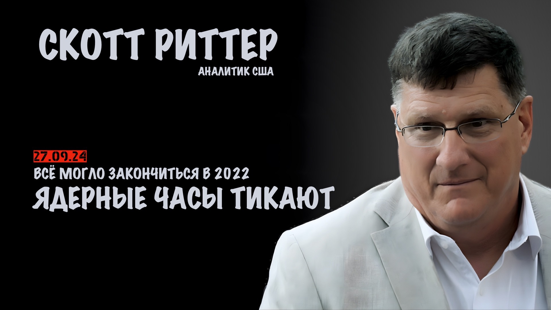 Ядерные часы тикают. Всё могло закончиться в 2022 | Скотт Риттер | Scott Ritter