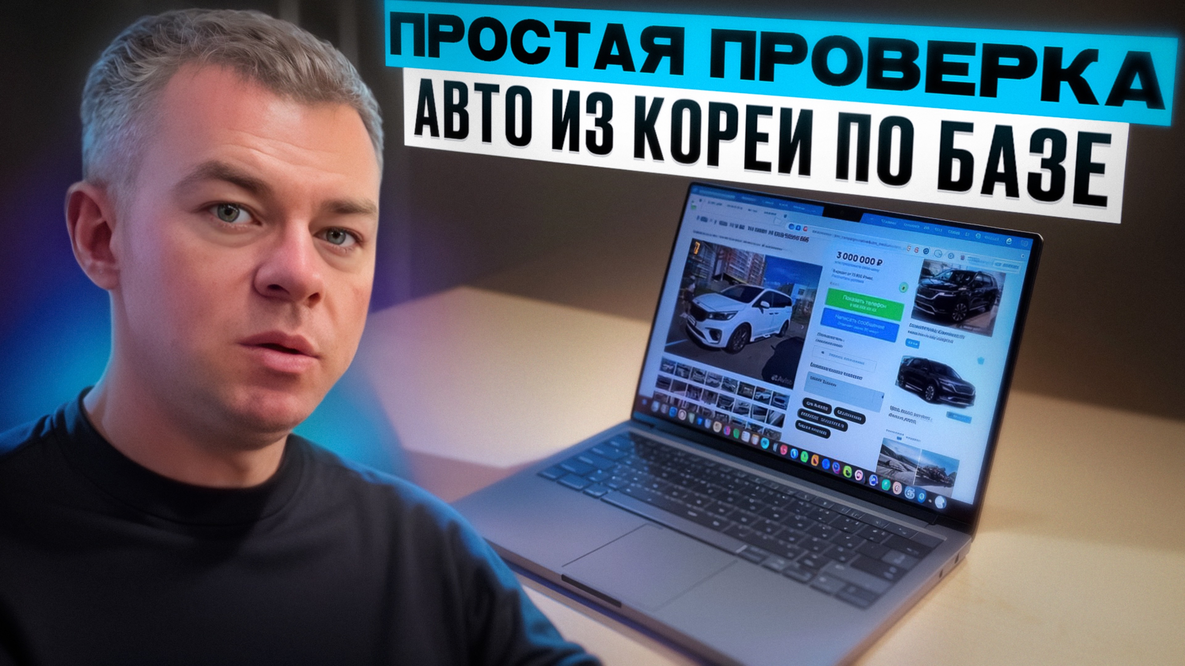 Быстрая проверка авто из Кореи для покупки - смотри результат