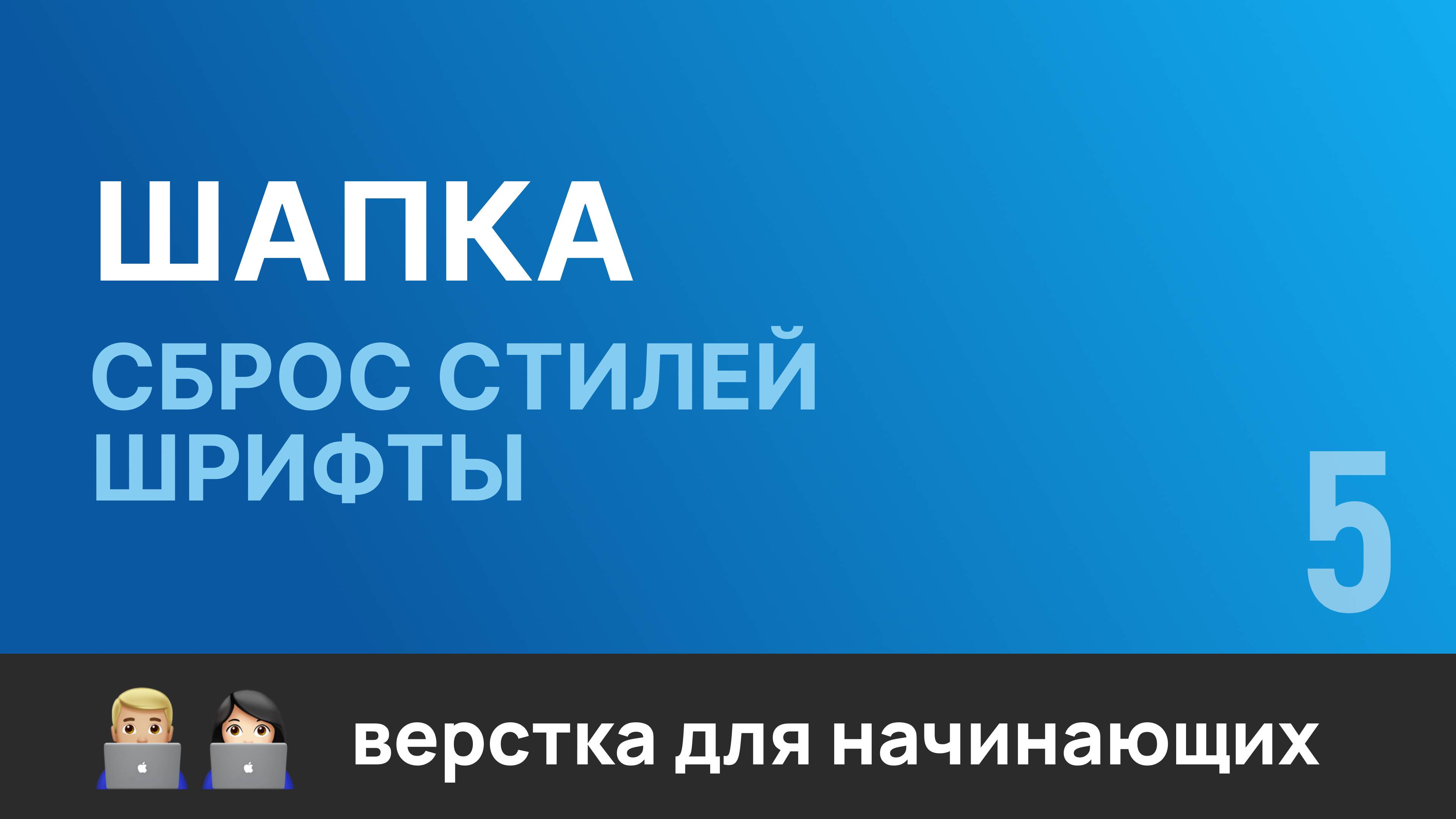 5. Шапка. Сброс стилей и подключение шрифтов. Бесплатный курс по верстке сайтов HTML CSS