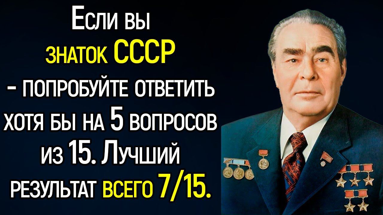 Интересный Тест про Жизнь в СССР и Не Только | Храм Огня