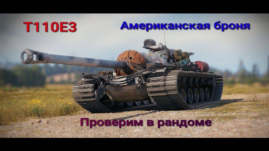 T110E3 Американская ПТ САУ 10 Уровня Стрим Мир Танков Rutube