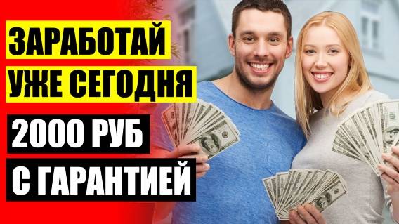 💸 САЙТЫ ДЛЯ ЗАРАБОТКА ДЕНЕГ 500 РУБЛЕЙ В ДЕНЬ 🏁