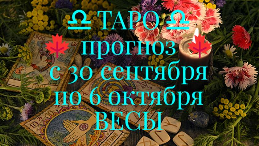 ТАРО-прогноз с 30 сентября по 6 октября 2024 ♎︎ ВЕСЫ