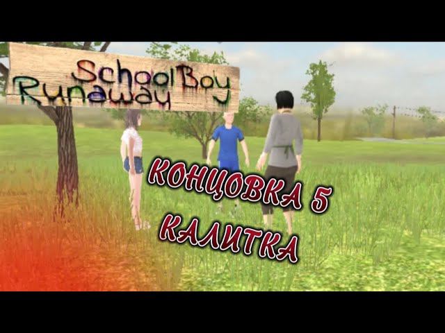 ПРОХОЖДЕНИЕ СКУЛБОЯ НА 5 КОНЦОВКУ ЧЕРЕЗ КАЛИТКУ || Schoolboy runaway