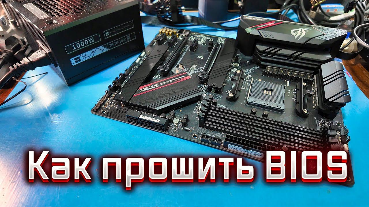 Как прошить BIOS на материнской плате ROG STRIX B550-F GAMING WIFI II | Пошаговая инструкция.