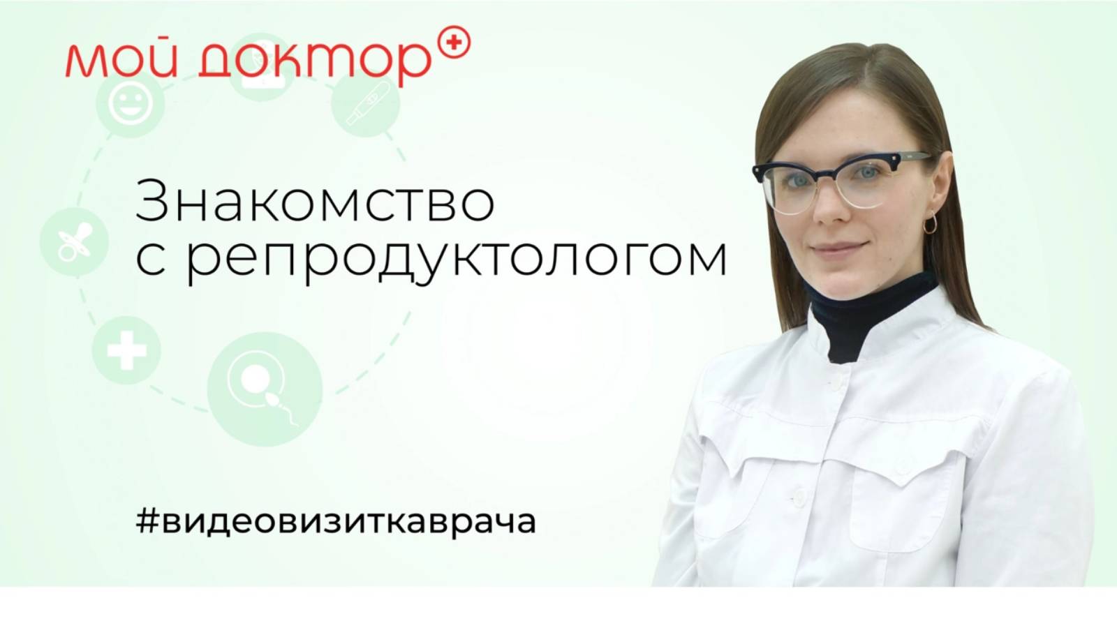 Видеовизитка гинеколога-эндокринолога, репродуктолога центра "Мой доктор" - Кулешовой Д.А.