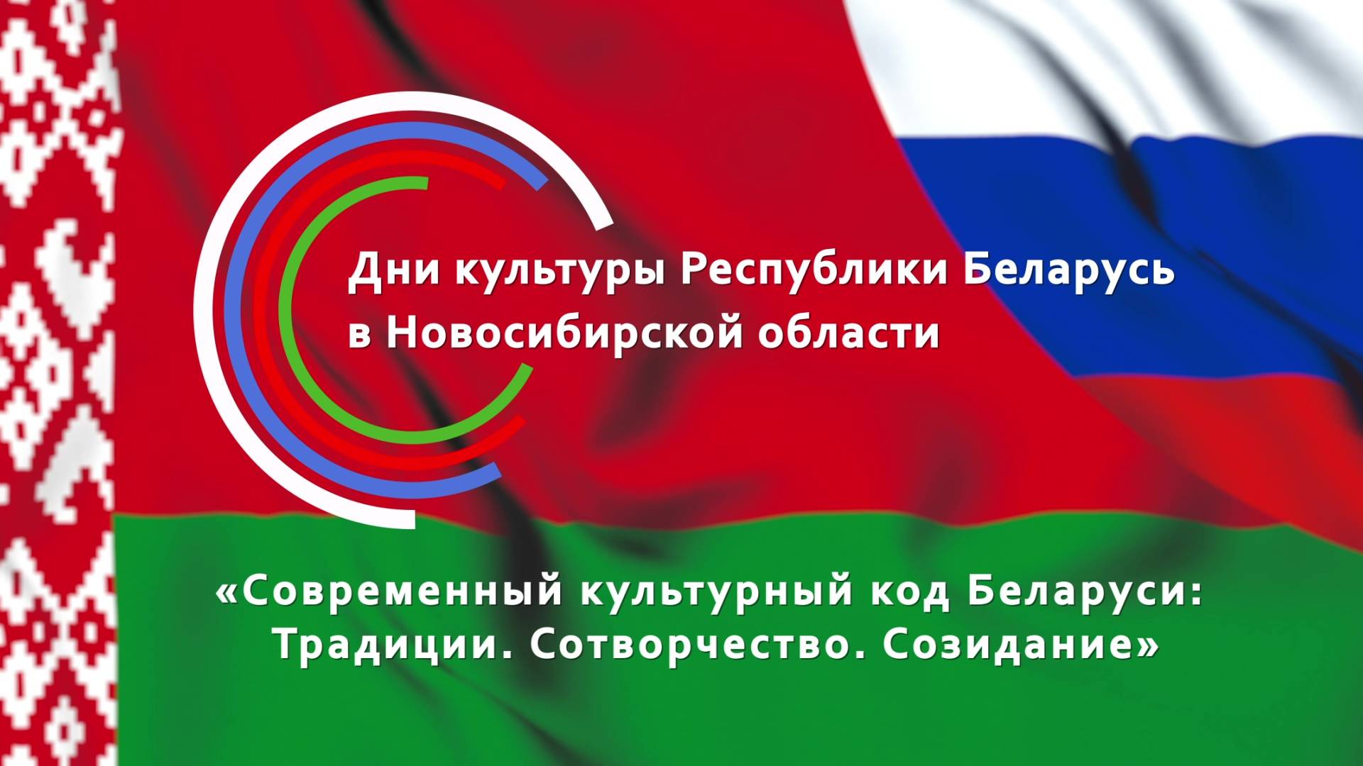 Дни культуры Республики Беларусь в Новосибирской области — торжественный концерт | OTC LIVE