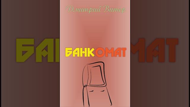 Дмитрий Витер. Банкомат | Фантастический рассказ